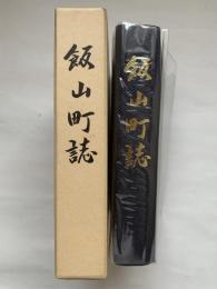 飯山町誌