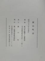 飯山町誌