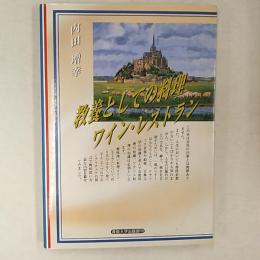 教養としての料理・ワイン・レストラン  