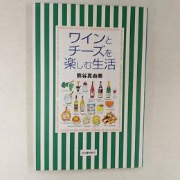 ワインとチーズを楽しむ生活