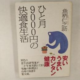 ひと月9000円の快適食生活