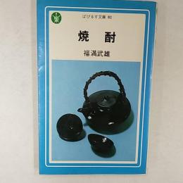 焼酎