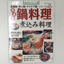 大人気鍋料理煮込み料理