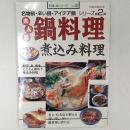 大人気鍋料理煮込み料理 ＜旭屋出版mook 料理と食シリーズ no.35＞