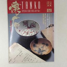 淡交　別冊　愛蔵版　懐石－食文化の真髄をさぐる