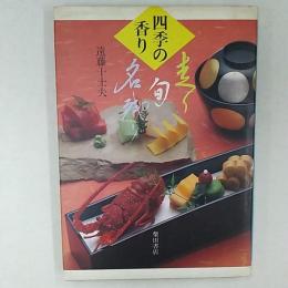 四季の香り : 走り旬名残り