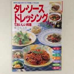タレ・ソース・ドレッシングでおいしい料理