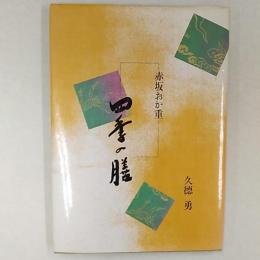 赤坂おか重　四季の膳