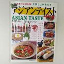 アジアンテイスト : 素材を知ればもっとおいしい ＜柴田書店mook キッチンコロンブス＞