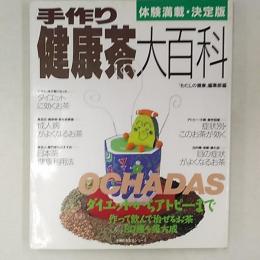 手作り健康茶大百科　　体験満載・決定版　　ダイエットからアトピーまで