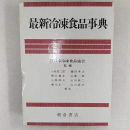 最新冷凍食品事典