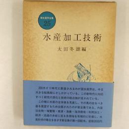 新水産学全集