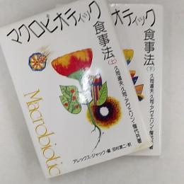 マクロビオティック食事法