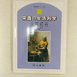 栄養の生活科学
