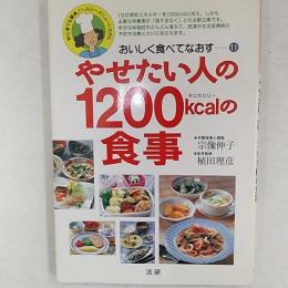 やせたい人の1200kcalの食事 : 初心者でも簡単!ヘルシーメニュー・システム