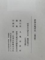 新修丸亀市史（復刻版）