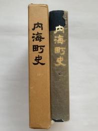 内海町史