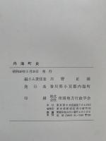 内海町史