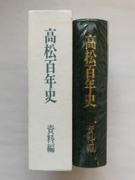 高松百年史　資料編