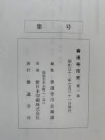 善通寺史　第一巻