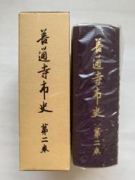 善通寺史　第二巻