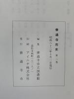 善通寺史　第二巻