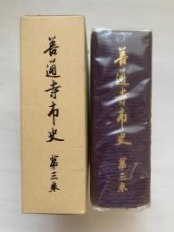 善通寺史　第三巻