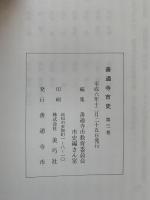 善通寺史　第三巻