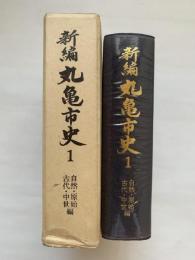 新編丸亀市史1　自然・原始・古代・中世編