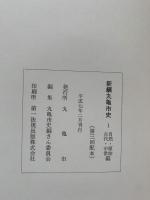 新編丸亀市史1　自然・原始・古代・中世編