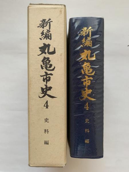 ワンピなど最旬ア！ 新編丸亀市史4 史料編(丸亀市史編さん委員会 編) / 古本、中古本 日本史