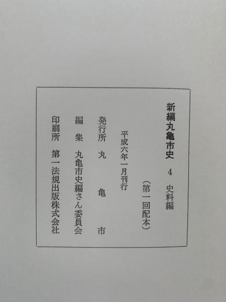 新編丸亀市史4 史料編(丸亀市史編さん委員会 編) / 古本、中古本