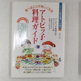 食べることが楽しくなるアトピッ子の料理ガイド