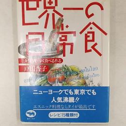 世界一の日常食 : タイ料理歩く食べる作る