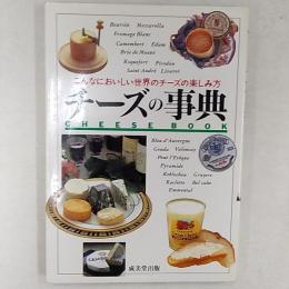 チーズの事典 : こんなにおいしい世界のチーズの楽しみ方