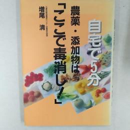 農薬・添加物は「ここで毒消し!」 : 自宅で5分