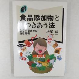 新食品添加物とつきあう法 : なくす日までの自己防衛
