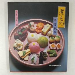煮もの : 春夏秋冬