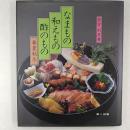 なまもの・和えもの・酢のもの : 春夏秋冬