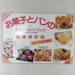 お菓子とパンのカロリーガイドブック