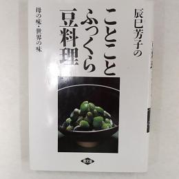 辰巳芳子のことことふっくら豆料理 : 母の味・世界の味