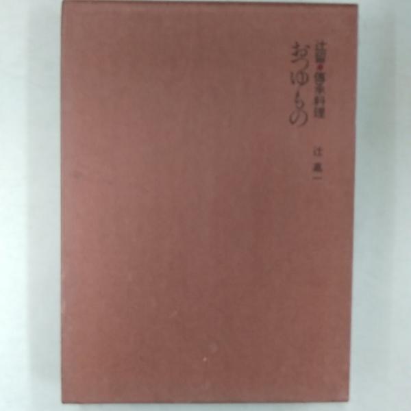 おつゆもの(辻嘉一著) / 讃州堂書店 / 古本、中古本、古書籍の