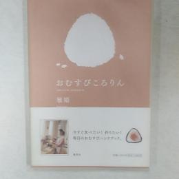 おむすびころりん