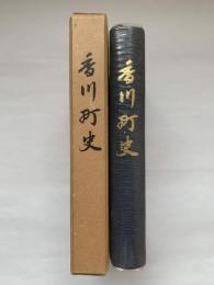 香川町史