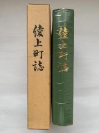 綾上町誌