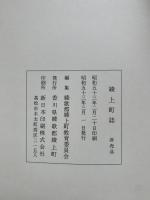綾上町誌