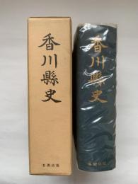 香川県史（名著出版 復刻版）