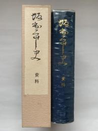 坂出市史　資料