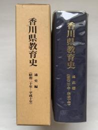 香川県教育史　通史編（昭和二十年ー平成十年）