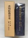 香川県教育史　通史編（昭和二十年ー平成十年）